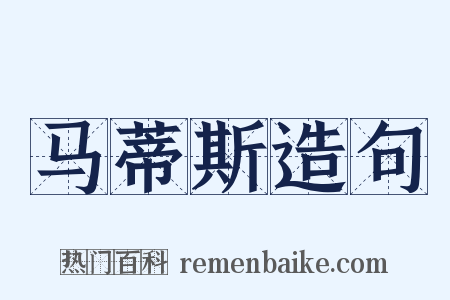 马蒂斯造句是什么意思的图片